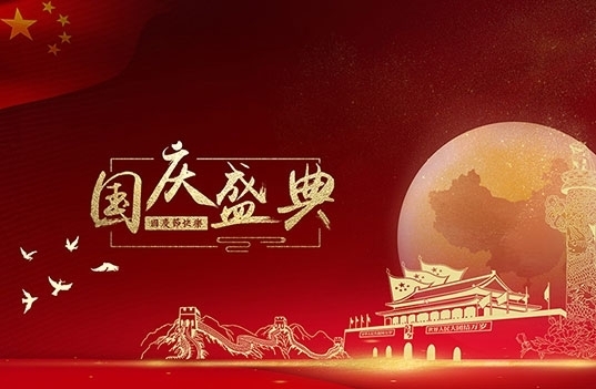揚(yáng)州彩美樂(lè)教玩具有限公司祝大家國(guó)慶節(jié)快樂(lè)！